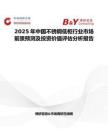 2025年中国不锈钢低柜行业市场前景预测及投资价值评估分析报告