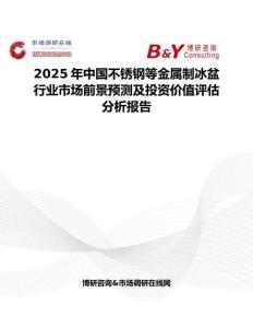 2025年中国不锈钢等金属制冰盆行业市场前景预测及投资价值评估分析报告