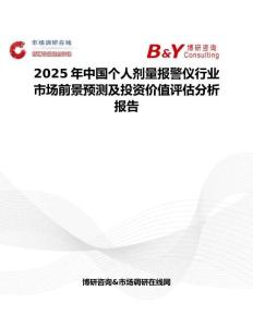 2025年中国个人剂量报警仪行业市场前景预测及投资价值评估分析报告