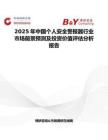 2025年中国个人安全警报器行业市场前景预测及投资价值评估分析报告