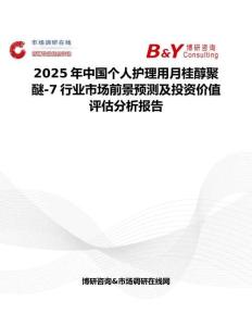 2025年中国个人护理用月桂醇聚醚-7行业市场前景预测及投资价值评估分析报告