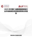 2025年中国二油酰磷脂酰胆碱行业市场规模及投资前景预测分析报告