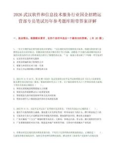 2026武汉软件和信息技术服务行业国企招聘运营部专员笔试历年参考题库附带答案详解.docx