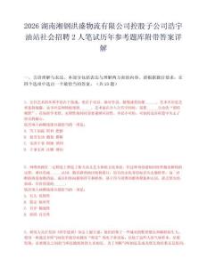 2026湖南湘钢洪盛物流有限公司控股子公司浩宇油站社会招聘2人笔试历年参考题库附带答案详解.docx