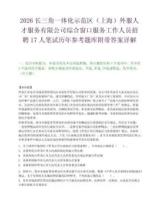 2026长三角一体化示范区（上海）外服人才服务有限公司综合窗口服务工作人员招聘17人笔试历年参考题库附带答案详解.docx