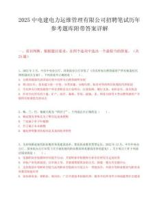 2025中电建电力运维管理有限公司招聘笔试历年参考题库附带答案详解.docx
