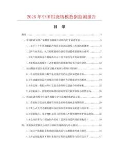 2026年中国铝浇铸模数据监测报告.docx