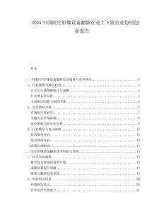 2025中国医疗影像设备翻新行业上下游企业协同创新报告.docx