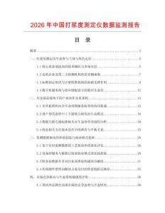 2026年中国打浆度测定仪数据监测报告.docx
