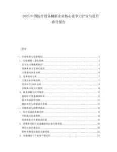 2025中国医疗设备翻新企业核心竞争力评价与提升路径报告.docx
