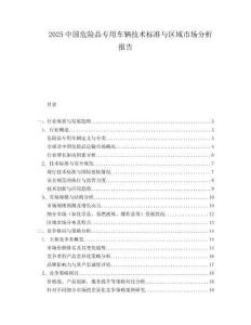 2025中国危险品专用车辆技术标准与区域市场分析报告.docx
