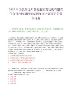 2025中国航发沈阳黎明航空发动机有限责任公司校园招聘笔试历年参考题库附带答案详解.docx