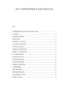 2025中国啤酒品牌联名艺术家合作模式评估.docx