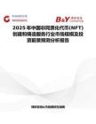2025年中国非同质化代币(NFT)创建和铸造服务行业市场规模及投资前景预测分析报告