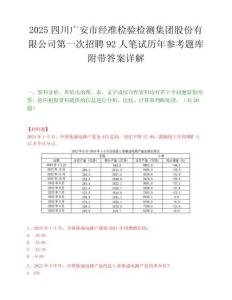 2025四川广安市经准检验检测集团股份有限公司第一次招聘92人笔试历年参考题库附带答案详解
