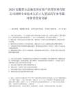 2025安徽霍山县衡岳国有资产经营管理有限公司招聘专业技术人员2人笔试历年参考题库附带答案详解