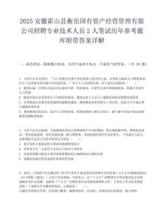 2025安徽霍山县衡岳国有资产经营管理有限公司招聘专业技术人员2人笔试历年参考题库附带答案详解