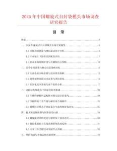 2026年中国螺旋式自封袋模头市场调查研究报告