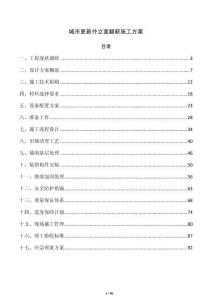 城市更新外立面翻新施工方案