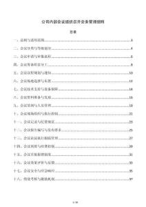 公司内部会议组织召开会务管理细则