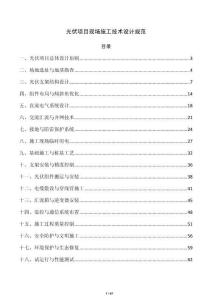 光伏项目现场施工技术设计规范