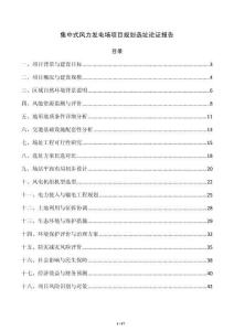 集中式风力发电场项目规划选址论证报告