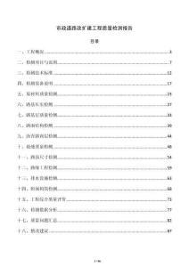 市政道路改扩建工程质量检测报告