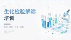 生化检验解读培训课件