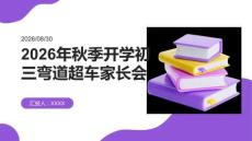 2026年秋季开学初三弯道超车家长会课件