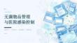 无菌物品管理课件