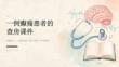 一例癫痫患者的查房课件