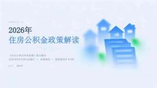 2026年住房公积金政策解读课件