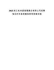 2025浙江杭州望海潮建设有限公司招聘笔试历年参考题库附带答案详解