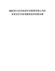 2025浙江杭州杭销市场管理有限公司拟录笔试历年参考题库附带答案详解