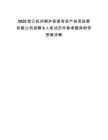 2025浙江杭州桐庐县国有资产投资经营有限公司招聘6人笔试历年参考题库附带答案详解