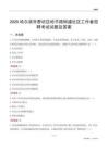 哈尔滨市香坊区哈平路街道社区工作者招聘考试试题及答案