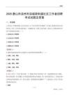 唐山市滦州市滦城路街道社区工作者招聘考试试题及答案