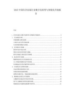 2025中国共享农场行业数字化转型与智能化升级报告.docx