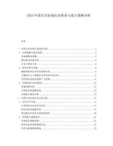 2025中国共享农场行业壁垒与进入策略分析.docx