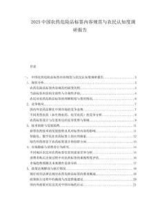 2025中国农药危险品标签内容规范与农民认知度调研报告.docx