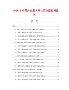 2026年中国井台瓶水井坊酒数据监测报告.docx