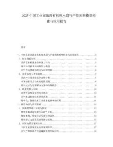 2025中国工业高浓度有机废水沼气产量预测模型构建与应用报告.docx