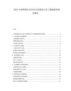 2025中国啤酒行业企业文化塑造与员工激励机制研究报告.docx