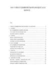 2025中国医疗设备翻新服务标准化体系建设与认证流程研究.docx