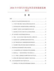 2026年中国汽车客运售票系统数据监测报告.docx