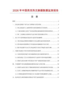 2026年中国西克热交换器数据监测报告.docx