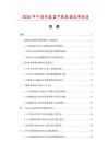 2026年中国防暴盔甲服数据监测报告.docx