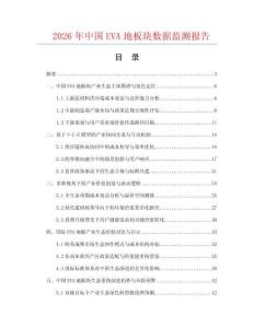 2026年中国EVA地板块数据监测报告.docx