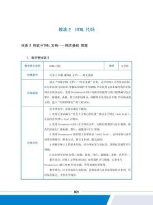 网页制作第4版（教案） 模块2 任务2 体验HTML文档——网页基础