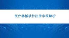 医疗器械软件注册申报解析